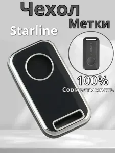 Чехол для метки Starline Старлайн (Черный/золотистый) A96 A66 S96 S66 E96 E6