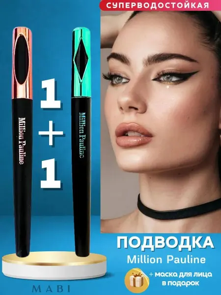 Подводка для глаз фломастер жидкая водостойкая