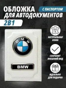 Обложка для автодокументов и паспорт с маркой авто "BMW" (БМВ) кожаный флотер Портмоне из натуральной кожи PERSONA .В подарок на день рождения папе, мужу, дяде, брату ,маме жене, тёте, сестре.