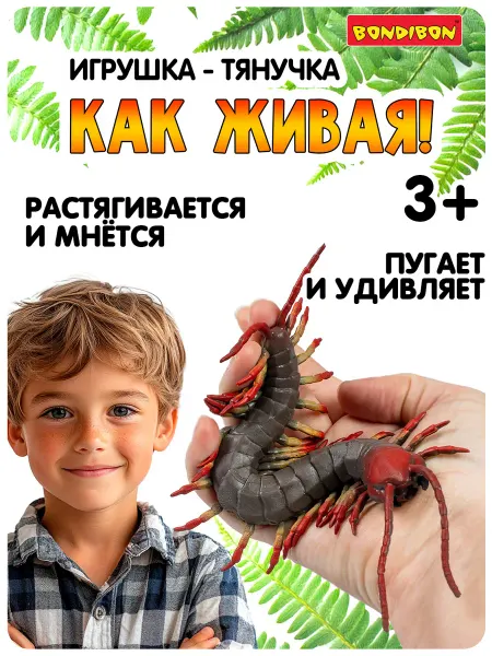 Bondibon Игрушка антистресс тянучка Сколопендра