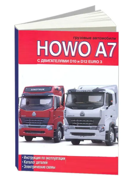 Диез Книга, ремонт HOWO A7 с двигателями D10 и D12