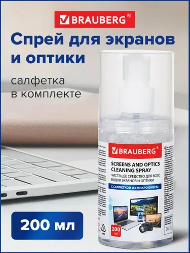 Чистящее средство / жидкость-спрей для чистки экранов, мониторов, техники, оптики и стекол с салфеткой из микрофибры, 200 мл, Brauberg