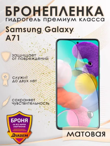 POLIKDia Защитная бронепленка для Samsung Galaxy A71 Матовая