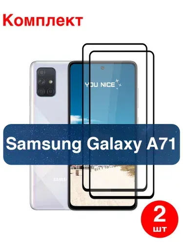 Защитное стекло на Samsung Galaxy A71 / Самсунг Гелакси А71, стекло противоударное с черной рамкой, в комплекте 2 шт
