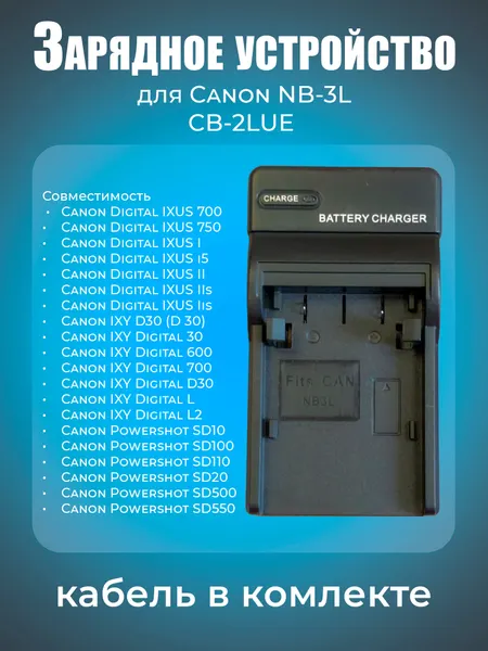 Зарядное устройство CANON CB-2LUE для аккумулятор Canon NB-3L