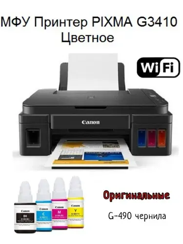 Принтер МФУ CANON Pixma G3410/G3416 + Оригинальные чернила