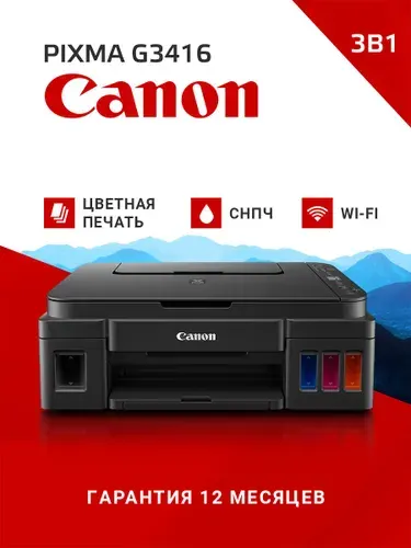 МФУ струйный цветной СНПЧ Canon PIXMA G3416 / Wi-Fi, принтер, копир, сканер