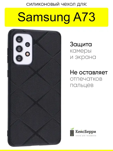 КейсБерри. Чехол для Samsung Galaxy A73, серия Texture