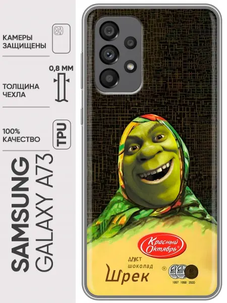 Trendmall Чехол на Samsung Galaxy A73 Шрек прикол для девушки
