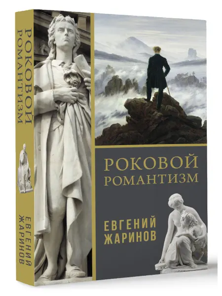 Издательство АСТ Роковой романтизм