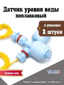 Датчик (выключатель) уровня воды, поплавковый 2 шт.