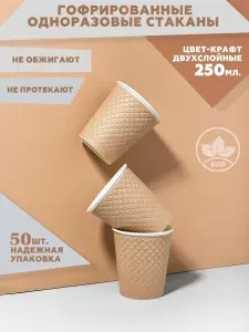 Набор двухслойных одноразовых бумажных стаканов Clever Paper, объем 250 мл, 25штук, цвет крафт, с конгревом, для кофе, чая, холодных и горячих напитков