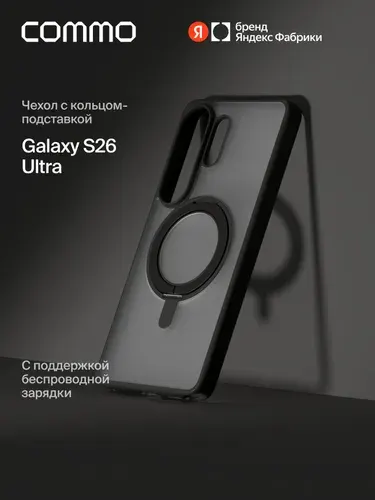 Чехол Commo Hoop для Galaxy S26 Ultra с кольцом-держателем, чёрный, Яндекс Фабрика