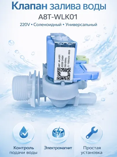 Клапан залива воды соленоидный A8T-WLK01, для стиральной машины
