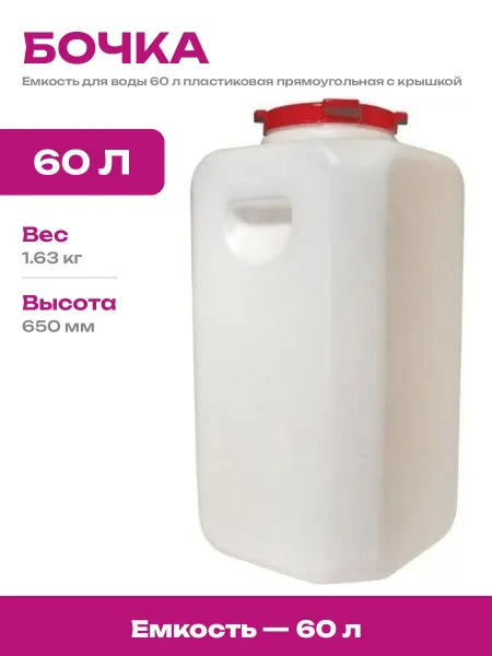 Емкость для воды 60 л пластиковая прямоугольная для дачи