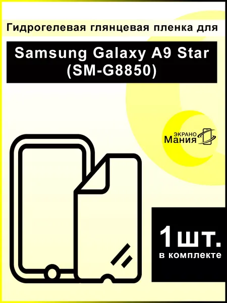 ЭкраноМания Защитная гидрогелевая пленка Samsung Galaxy A9 Star (1 шт)