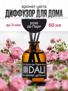 DALI / Диффузор для дома с палочками / Аромат "Роза де Пари", 50 мл.