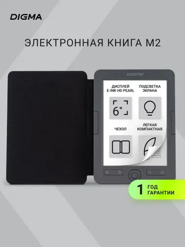 Электронная книга с подсветкой и чехлом обложкой Digma M2