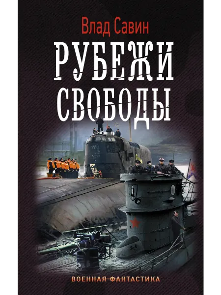 Издательство АСТ Рубежи свободы