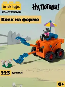 Конструктор Brick Labs Союзмультфильм: Волк на ферме, AB-1134