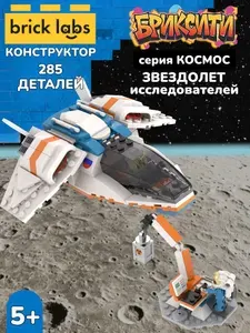 Конструктор Brick Labs Бриксити Космос: Большой звездолет исследователей, AB-1319