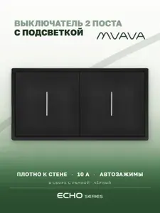 Выключатель двухклавишный MVAVA Echo, с подсветкой, чёрный