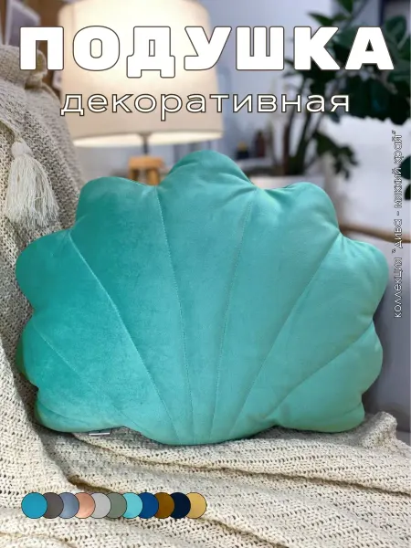 AB&Home Подушка декоративная Ракушка