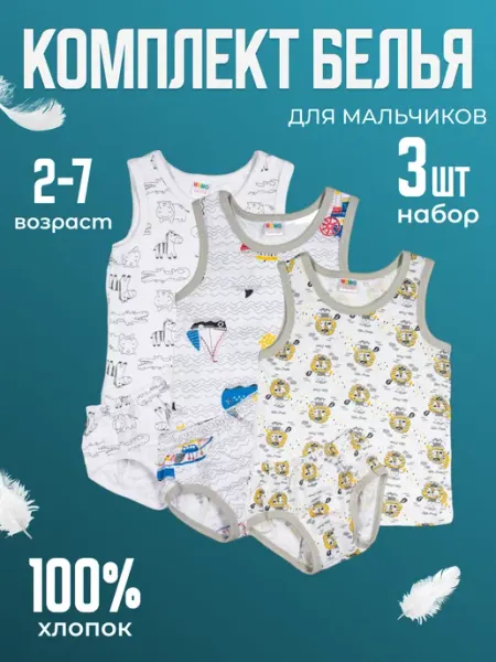 Abai kids Комплект нижнего белья майка и трусы 3 шт