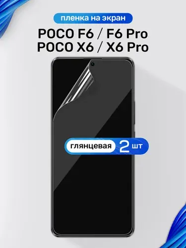 Защитная пленка на Poco X6, X6 Pro, F6, F6 Pro / Глянцевая гидрогелевая пленка для Поко Х6, Х6 Про, Ф6, Ф6 Про / Комплект 2 шт.