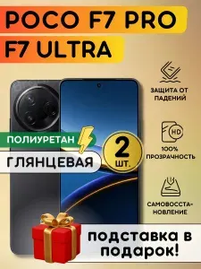 Комплект из 2 шт. Гидрогелевая полиуретановая пленка на Poco F7 Pro, F7 Ultra, плёнка защитная на Поко Ф7 Про, Ф7 Ультра, гидрогелиевая противоударная бронеплёнка