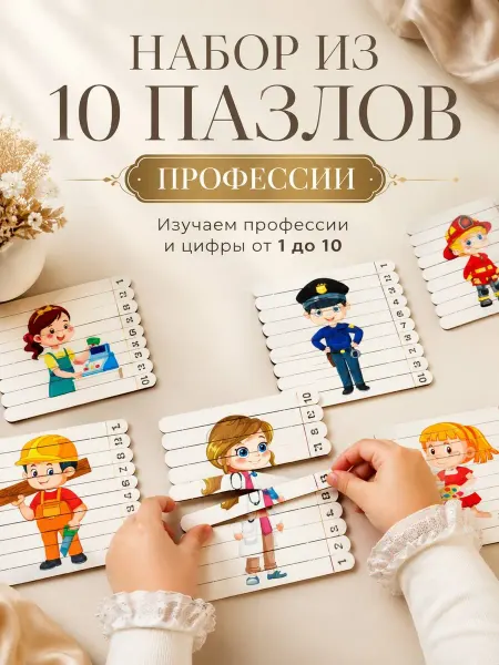 ForestLab Деревянные пазлы палочки для малышей цифры и профессии 10 шт