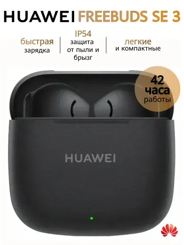 Беспроводные наушники HUAWEI FreeBuds SE3, Черный