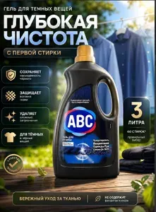 Гель для стирки ABC для черных и темных тканей 3л