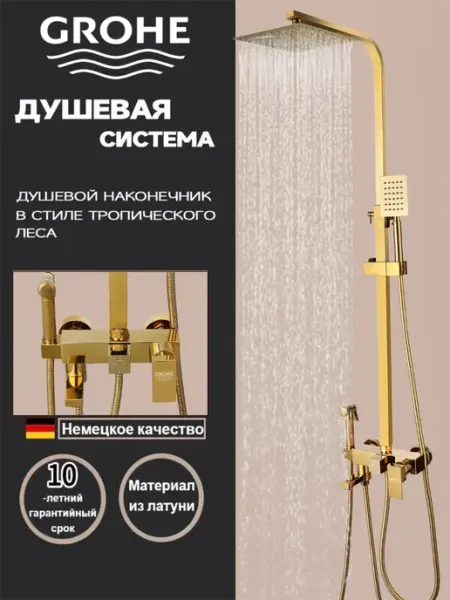 Душевая система с тропическим душем и смесителем Grohe G943