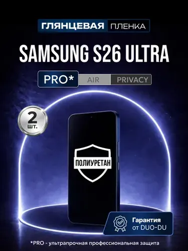 Полиуретановая защитная пленка на Samsung Galaxy S26 Ultra (Самсунг Галакси С26 Ultra), 1шт Глянцевая
