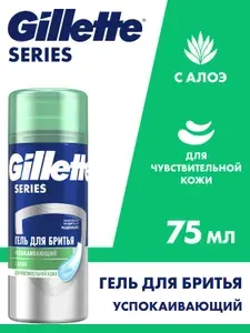 Гель для бритья мужской GILLETTE TGS Sensitive для чувствительной кожи, успокаивающий, с алоэ, 75 мл