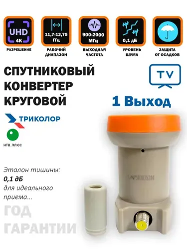 Спутниковый конвертер круговой один выход GT-SCIR, Триколор
