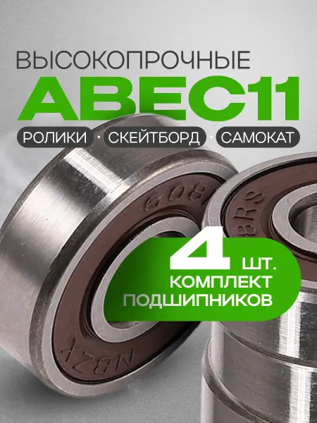 Подшипники для самоката ABEC-11