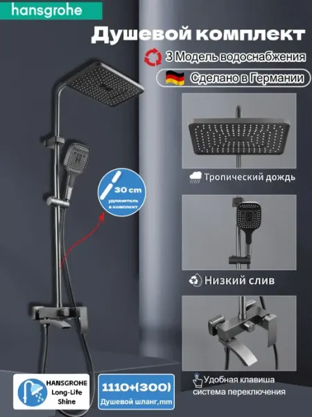 Hansgrohe Трехфункциональная душевая система H934