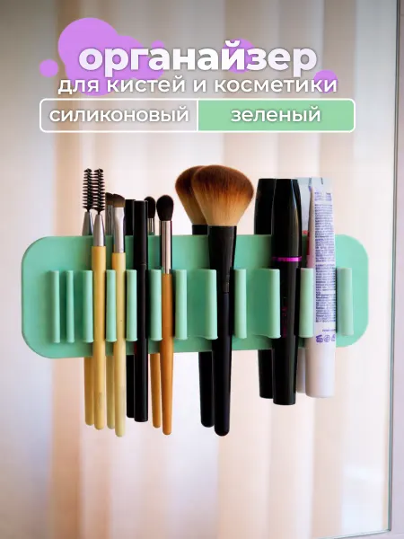 Abeto Органайзер для кистей и косметики
