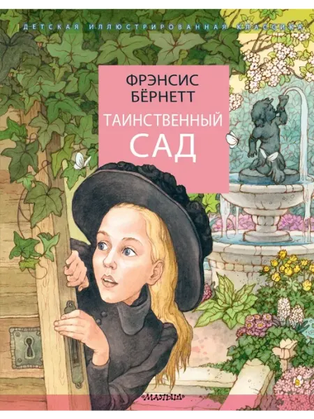 Издательство АСТ Таинственный сад