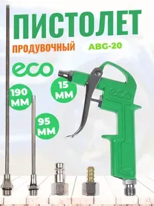 Продувочный пистолет для компрессора c комплектом сопел ECO ABG-20