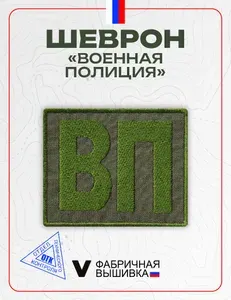 Шеврон "ВП", военная полиция, нагрудный, полевой