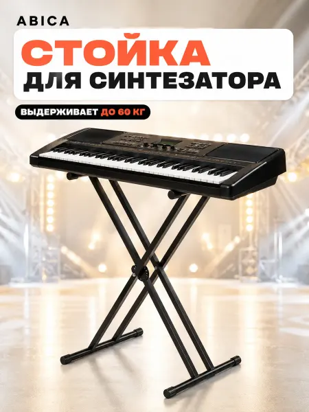 Abica Стойка для синтезатора цифрового пианино универсальная