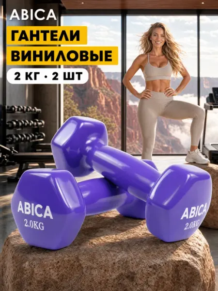 Abica Гантели для спорта и фитнеса с виниловым покрытием 5 кг