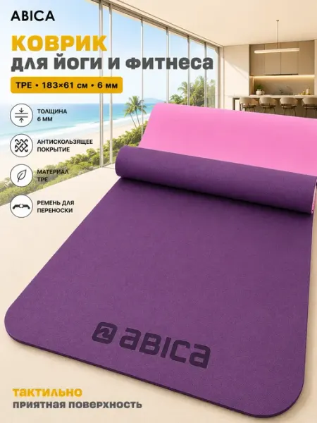 Abica Коврик спортивный для йоги и фитнеса нескользящий