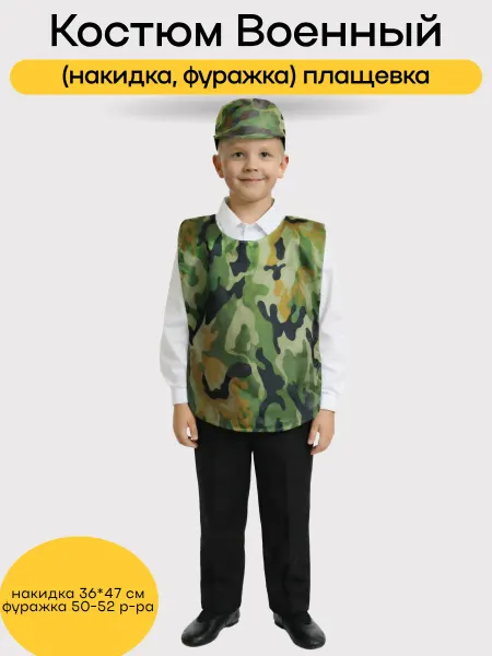 Детский костюм Военного (накидка, фуражка) плащевка