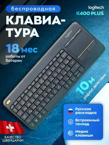 Клавиатура беспроводная с тачпадом Logitech K400 Plus, для компьютера и пульт телевизора, русская раскладка, черный