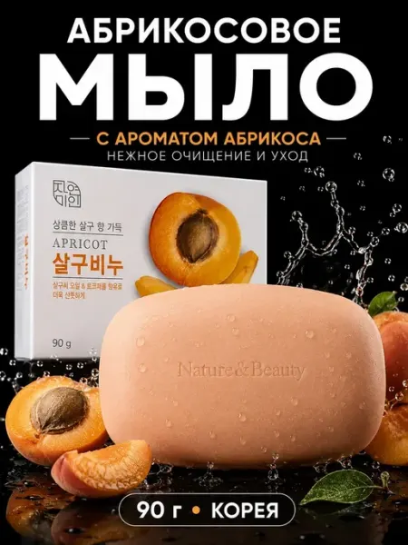 ABMESKY Кусковое корейское мыло с маслом абрикоса мужское