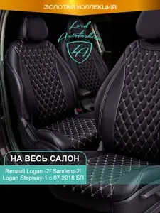 Авточехлы & Чехлы для автомобильных сидений модельные для Renault Logan-2 (рено логан) & Sandero-2 (сандеро) Байрон ст байрон /орегон/ Чёр & Беж